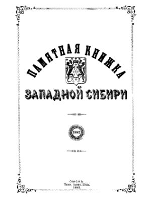 Памятная книжка Западной Сибири