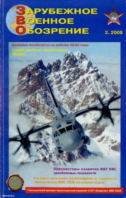 Зарубежное военное обозрение 2008 №02