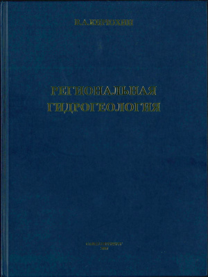 Кирюхин В.А. Региональная гидрогеология