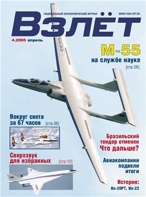 Взлет. Национальный аэрокосмический журнал 2005 №04