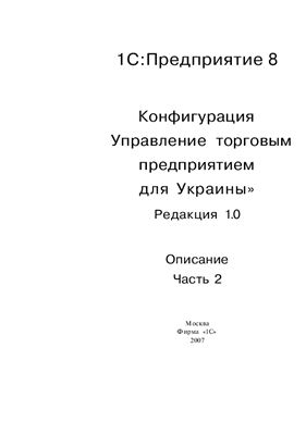 Управление торговым предприятием для Украины 1С: Предприятие 8. Редакция 1.0, Часть 2