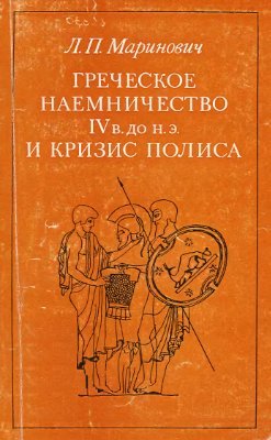 Маринович Л.П. Греческое наёмничество IV в. до н. э. и кризис полиса