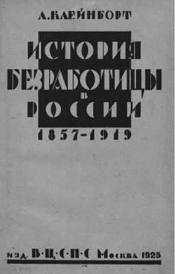 Клейнборт Л.М. История безработицы в России 1857-1919
