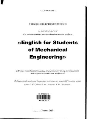 Вавилова Т.Д. English for Students of Mechanical Engineering