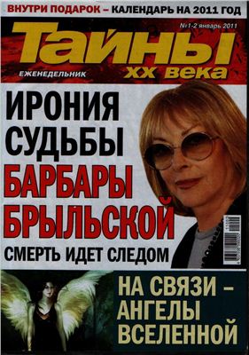 Тайны XX века 2011 №01-02 январь (Украина)