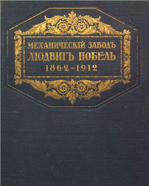 Голике Р., Вильборг А. Механический завод Людвиг Нобель, 1862-1912
