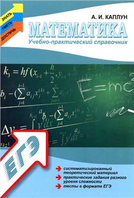 Каплун А.И. Математика. Учебно-практический справочник