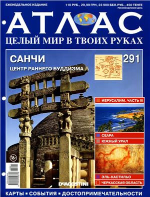 Атлас. Целый мир в твоих руках 2015 №291