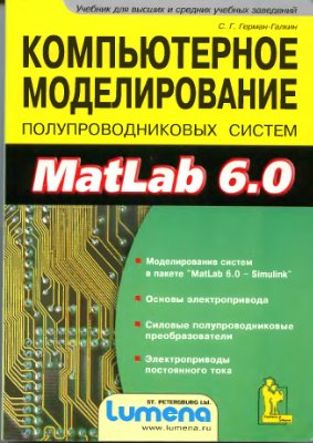 Герман-Галкин С.Г. Компьютерное моделирование полупроводниковых систем в MATLAB 6.0