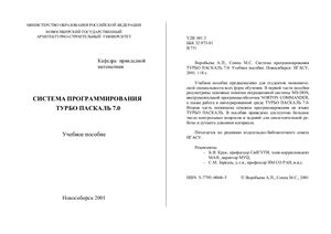 Воробьева А.П., Соппа М.С. Система программирования Турбо Паскаль 7.0