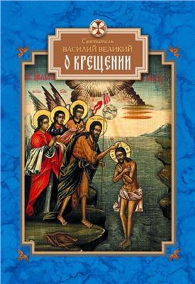 Василий Великий, архиепископ. О Крещении