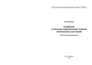 Яковлев А.Ю. Реамберин в практике инфузионной терапии критических состояний