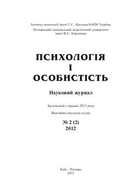 Психологія і особистість 2012 №02 (2)
