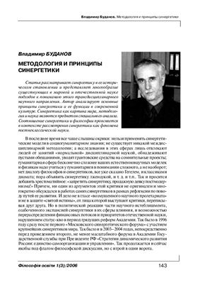 Буданов В.Г. Методология и принципы синергетики