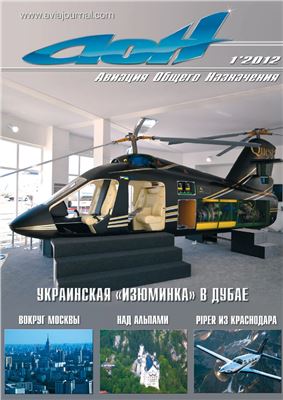 Авиация общего назначения 2012 №01