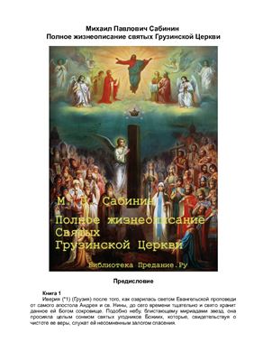 Сабинин Михаил Павлович. Полное жизнеописание святых Грузинской Церкви