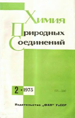 Химия природных соединений 1975 №02