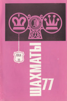 Шахматы Рига 1977 №22 ноябрь
