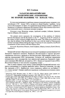 Семенов И.Г. Хазаро-византийские политические отношения во второй половине VII - начале VIII в