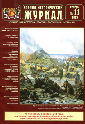 Военно-исторический журнал 2013 №11