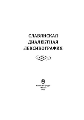 Мызников С.А. (отв. ред.) Славянская диалектная лексикография