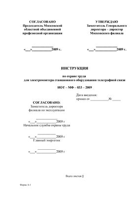 ИОТ-МФ-033-2009. Инструкция по охране труда для электромонтёра станционного оборудования телеграфной связи