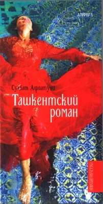 Афлатуни Сухбат. Ташкентский роман