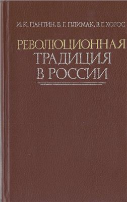 Пантин И.К., Плимак Е.Г., Хорос В.Г. Революционная традиция в России: 1783 - 1883 гг