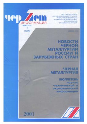 Черная металлургия 2001 №07