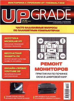 UPgrade 2011 №20 (524) май