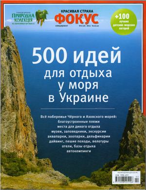 Фокус. Спецпроект Красивая страна 2011 №02 (14) (Украина) - 500 идей для отдыха у моря в Украине