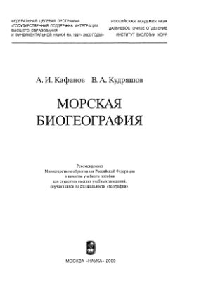Кафанов А.И., Кудряшов В.А. Морская биогеография