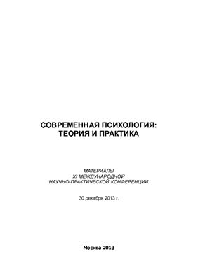 Долматов А.Ф. (ред.) Современная психология: теория и практика 2013