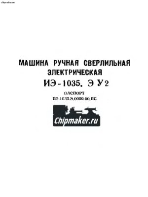 ИЭ-1035. Машина ручная сверлильная электрическая