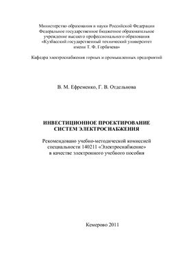 Ефременко В.М., Отдельнова Г.В. Инвестиционное проектирование систем электроснабжения