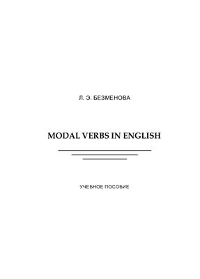 Безменова Л.Э. Modal verbs in English