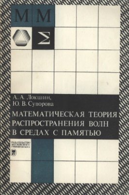 Локшин А.А., Суворова Ю.В. Математическая теория распространения волн в средах с памятью