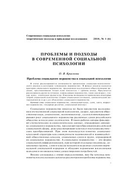 Современная социальная психология: теоретические подходы и прикладные исследования 2010 №01