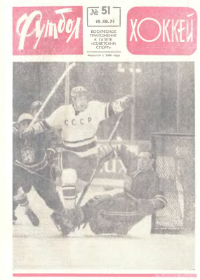 Футбол - Хоккей 1971 №51