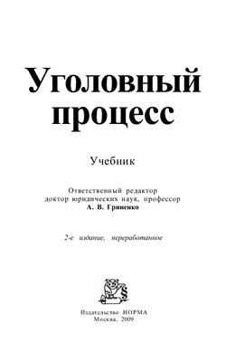 Гриненко А.В. (ред.) Уголовный процесс. 2009