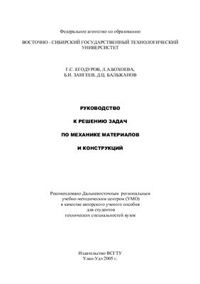 Егодуров Г.С., Бохоева Л.А. Руководство к решению задач по механике материалов и конструкций