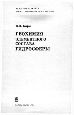 Корж В.Д. Геохимия элементного состава гидросферы