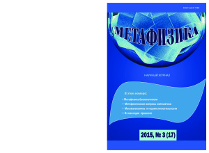 Метафизика 2015 №03 (17)