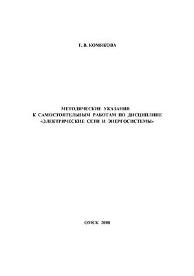 Комякова Т.В. Методические указания к самостоятельным работам по дисциплине Электрические сети и энергосистемы