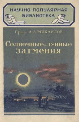 Михайлов А.А. Солнечные и лунные затмения