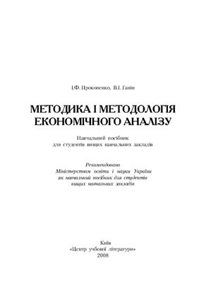 Прокопенко І.Ф., Ганін В.І. Методика і методологія економічного аналізу
