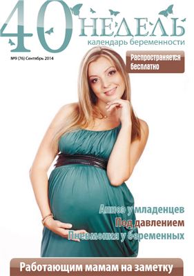 40 недель. Календарь беременности 2014 №09