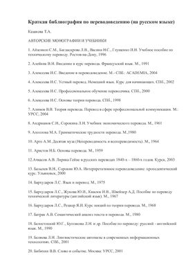 Краткая библиография по переводоведению (на русском языке)