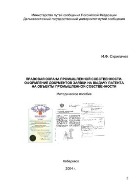 Скрипачев И.Ф. Правовая охрана промышленной собственности. Оформление документов заявки на выдачу патента на объекты промышленной собственности