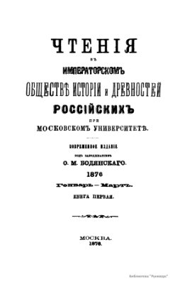 Чтения в Обществе истории и древностей российских 1876 №01